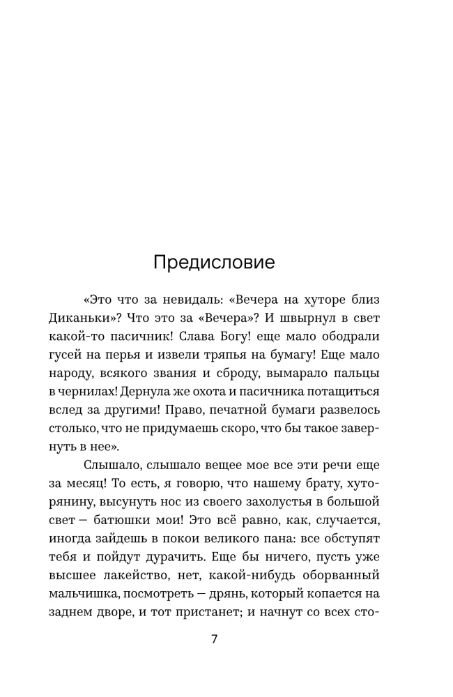 Вечера на хуторе близ Диканьки