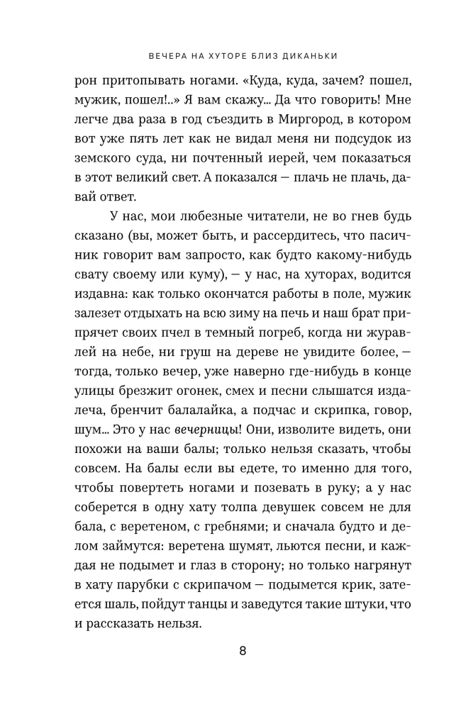 Вечера на хуторе близ Диканьки