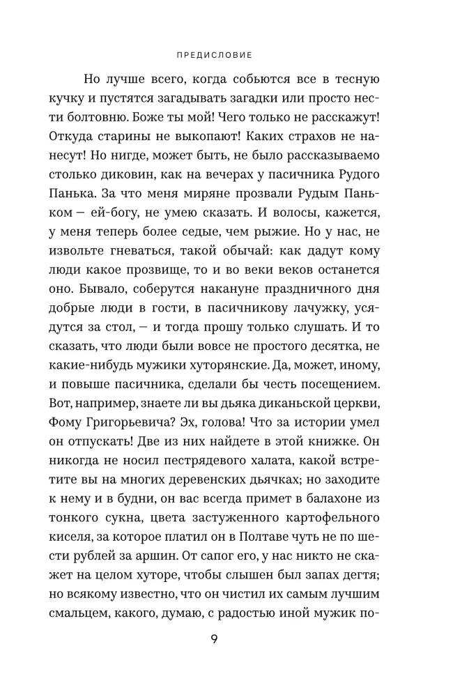 Вечера на хуторе близ Диканьки