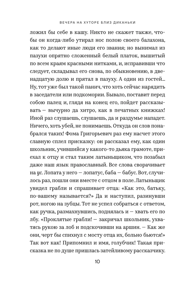 Вечера на хуторе близ Диканьки