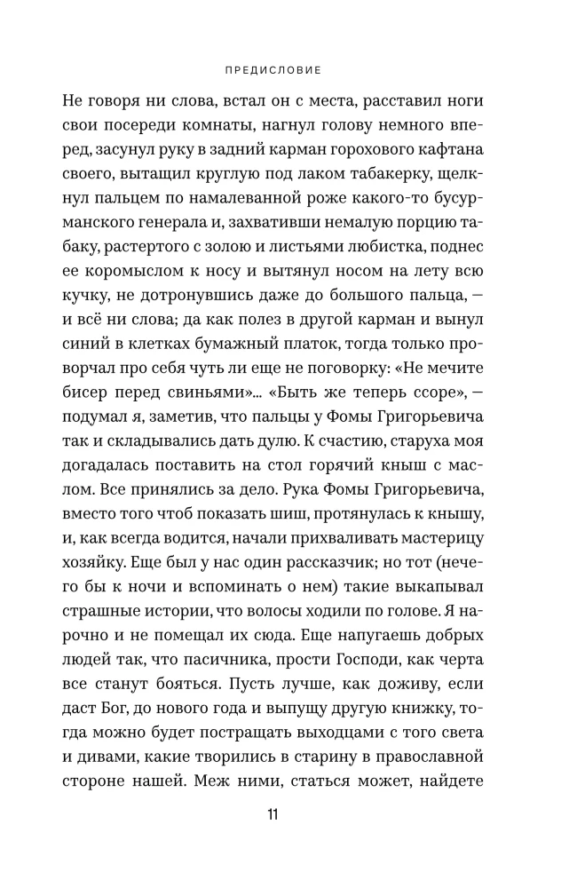 Вечера на хуторе близ Диканьки