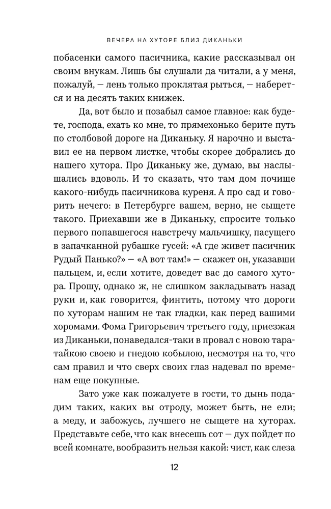Вечера на хуторе близ Диканьки
