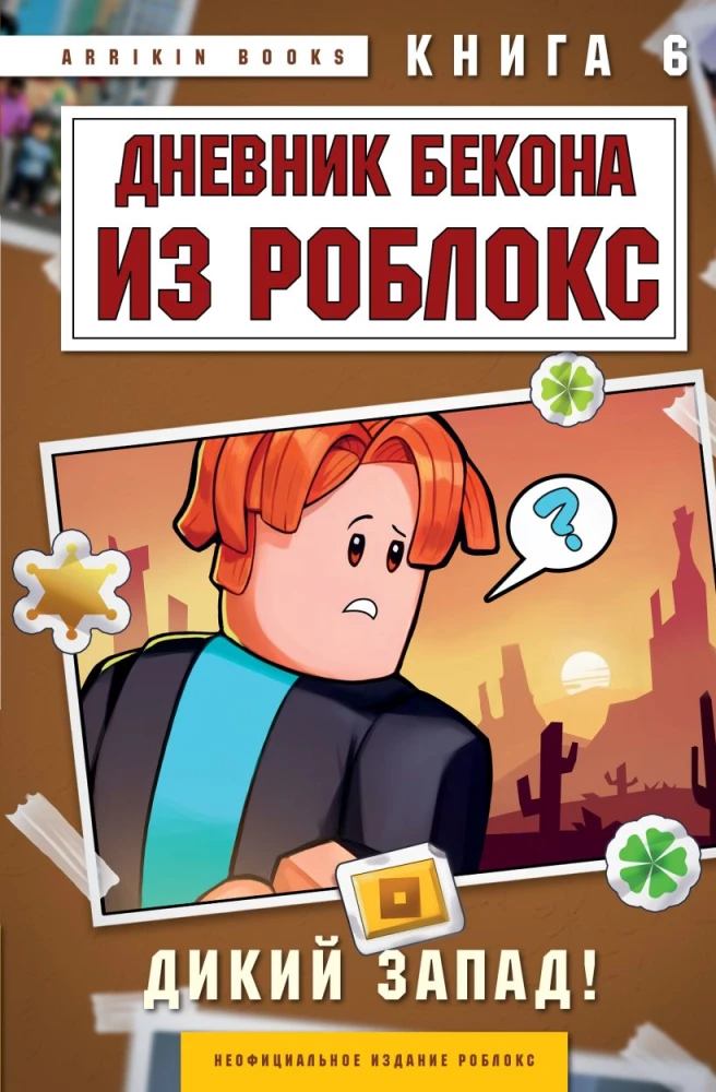 Dziennik Bekona z Roblox. Dziki Zachód! Książka 6