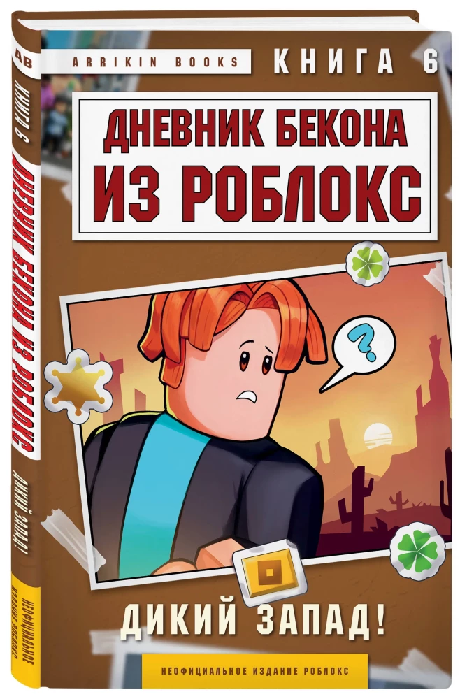 Dziennik Bekona z Roblox. Dziki Zachód! Książka 6