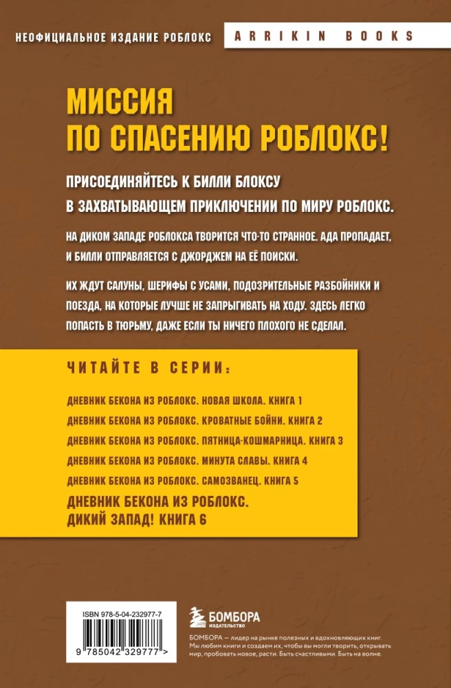 Dziennik Bekona z Roblox. Dziki Zachód! Książka 6