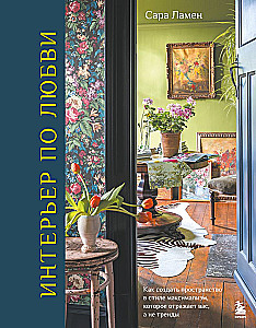 Interior by Love. How to Create a Maximalist Space That Reflects You, Not Trends