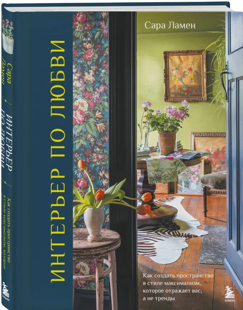 Interior by Love. How to Create a Maximalist Space That Reflects You, Not Trends