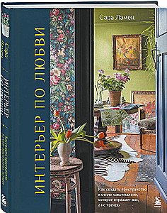 Interior by Love. How to Create a Maximalist Space That Reflects You, Not Trends