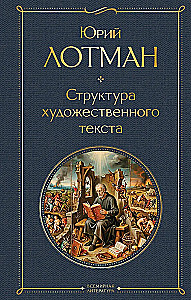 Структура художественного текста