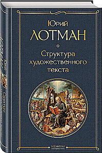 Структура художественного текста