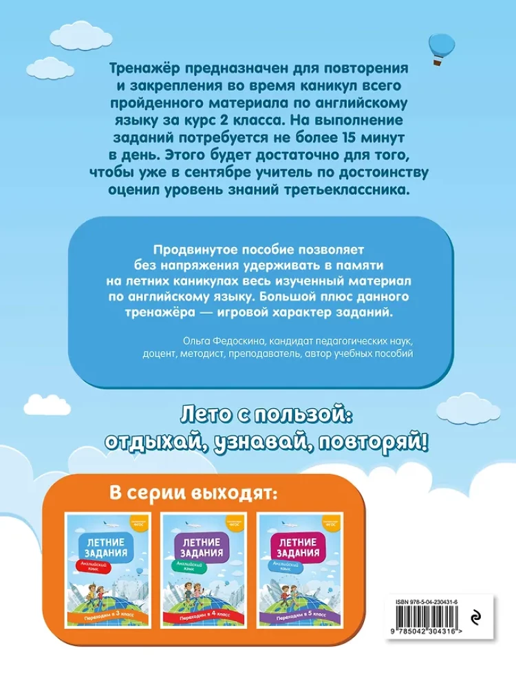 Летние задания. Английский язык. Переходим в 3-й класс