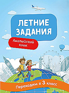 Летние задания. Английский язык. Переходим в 3-й класс