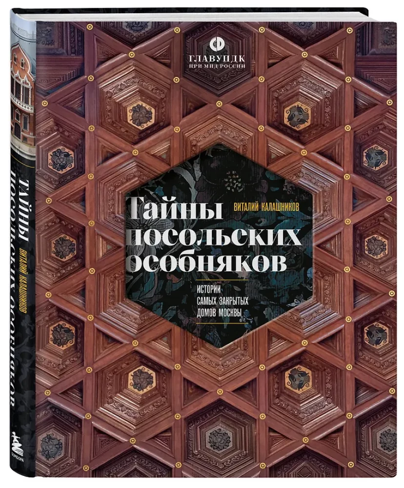 Тайны посольских особняков. Истории самых закрытых домов Москвы