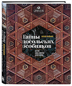 Тайны посольских особняков. Истории самых закрытых домов Москвы