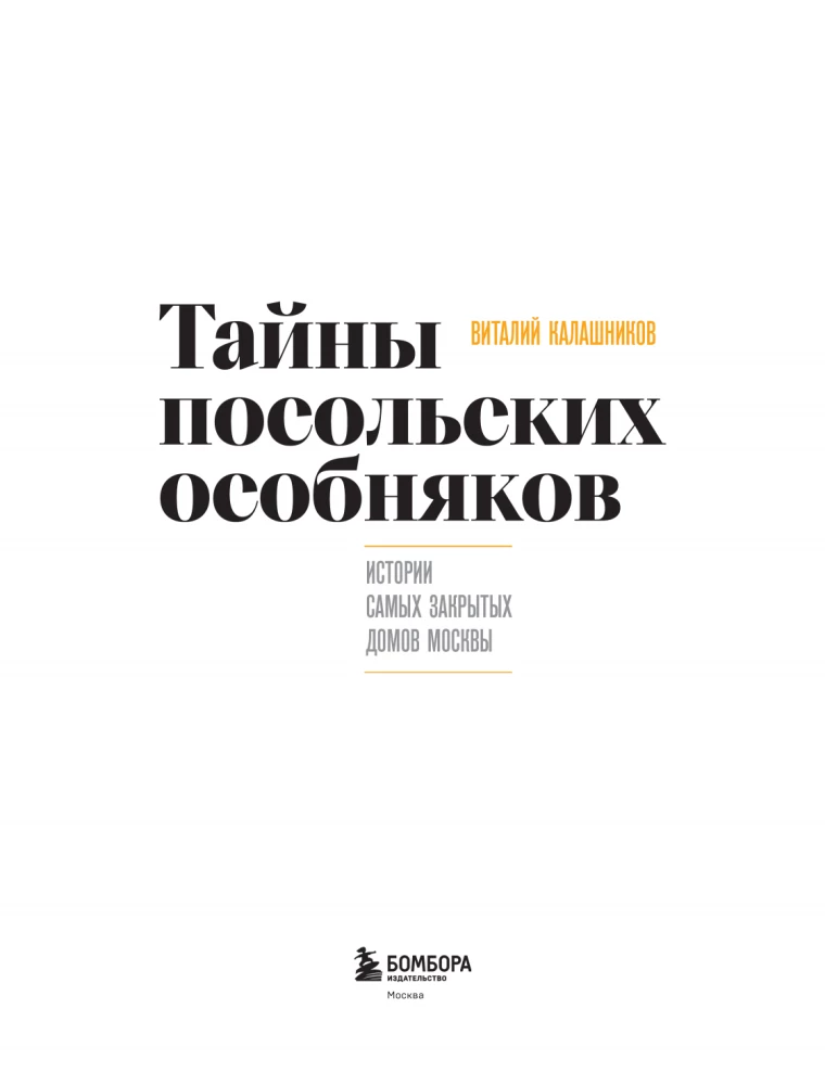 Тайны посольских особняков. Истории самых закрытых домов Москвы