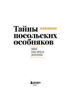 Тайны посольских особняков. Истории самых закрытых домов Москвы