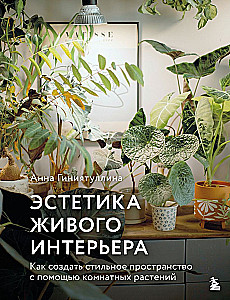 The Aesthetics of Living Interiors. How to Create a Stylish Space with Houseplants