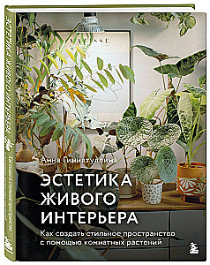 The Aesthetics of Living Interiors. How to Create a Stylish Space with Houseplants