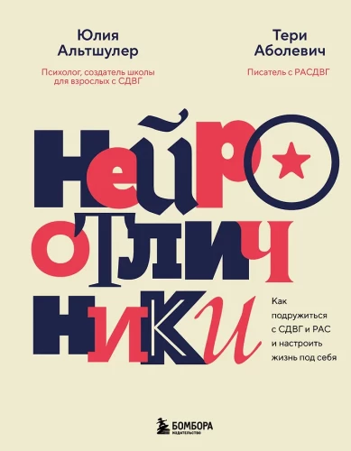 Neuroišsiskyrimai. Kaip susidraugauti su ADHD ir ASD bei sureguliuoti gyvenimą pagal save