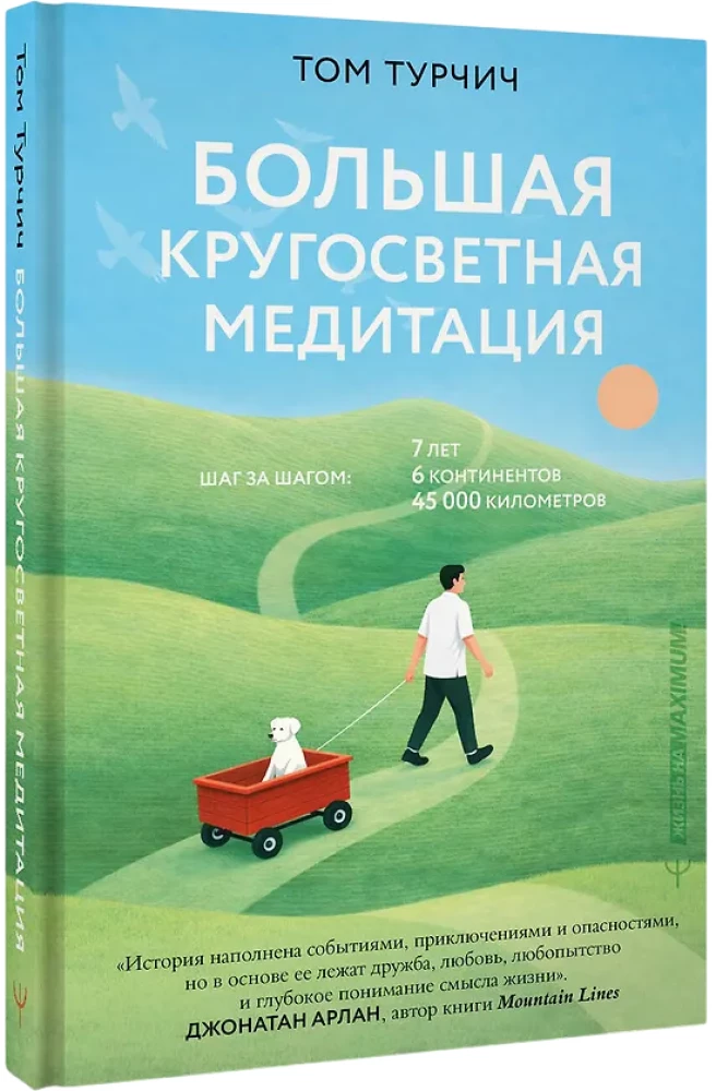 Большая кругосветная медитация. Шаг за шагом: 7 лет, 6 континентов, 45 000 километров