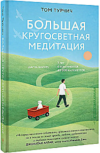 Большая кругосветная медитация. Шаг за шагом: 7 лет, 6 континентов, 45 000 километров