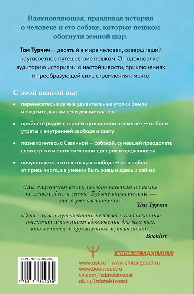 Большая кругосветная медитация. Шаг за шагом: 7 лет, 6 континентов, 45 000 километров