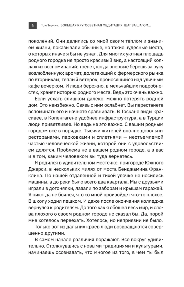 Большая кругосветная медитация. Шаг за шагом: 7 лет, 6 континентов, 45 000 километров