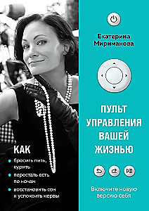 The Remote Control of Your Life