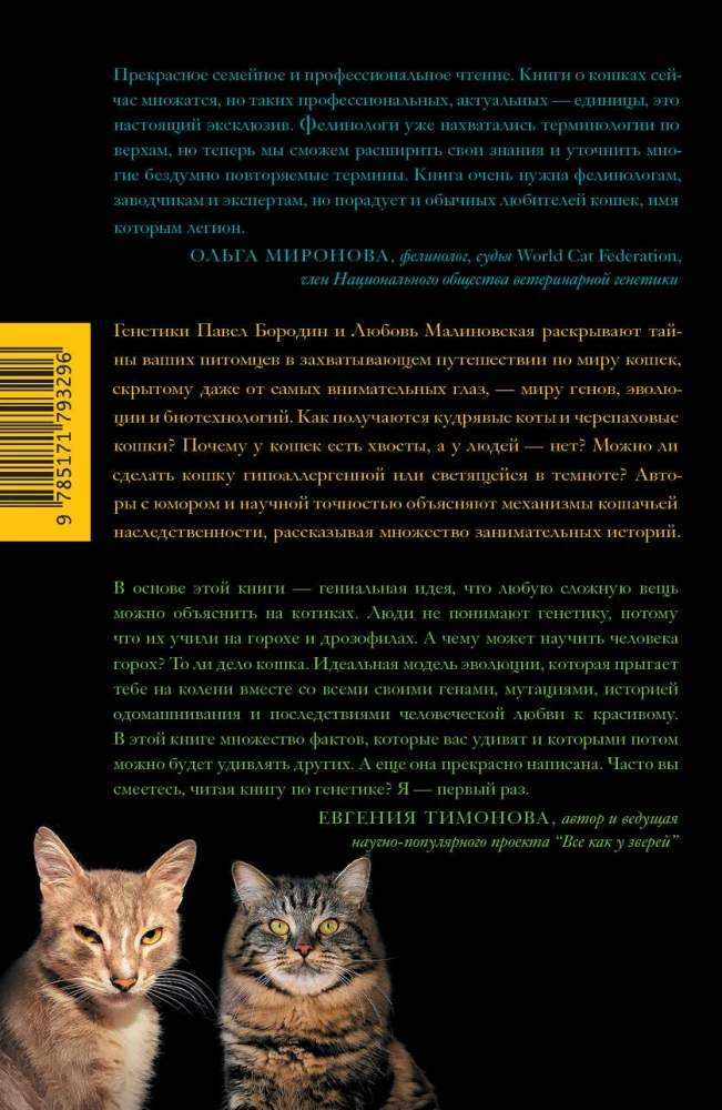 Cats, Genes, and Evolution