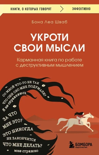 Sukontroliuok savo mintis. Kišeninė knyga apie destruktyvaus mąstymo valdymą