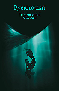 Die kleine Meerjungfrau