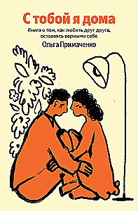 С тобой я дома. Книга о том, как любить друг друга, оставаясь верными себе
