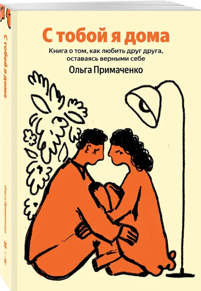 С тобой я дома. Книга о том, как любить друг друга, оставаясь верными себе