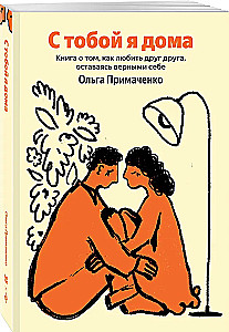 С тобой я дома. Книга о том, как любить друг друга, оставаясь верными себе