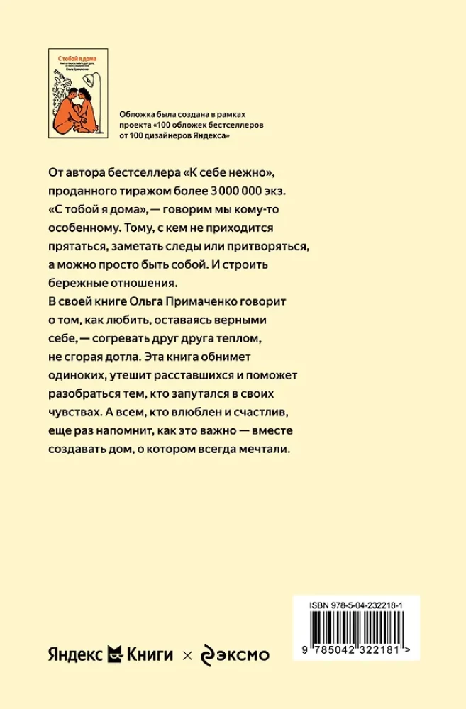 С тобой я дома. Книга о том, как любить друг друга, оставаясь верными себе