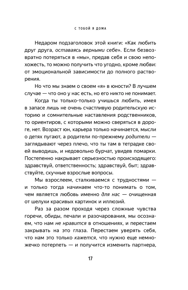 С тобой я дома. Книга о том, как любить друг друга, оставаясь верными себе