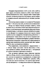 С тобой я дома. Книга о том, как любить друг друга, оставаясь верными себе