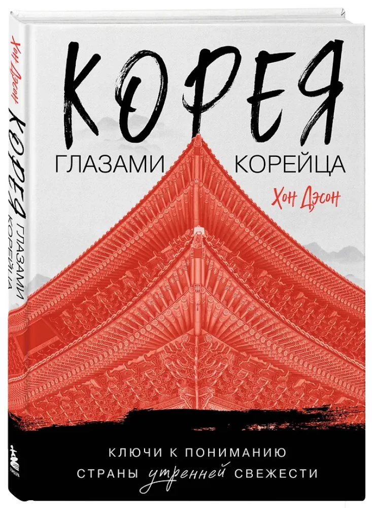 Корея глазами корейца. Ключи к пониманию страны утренней свежести