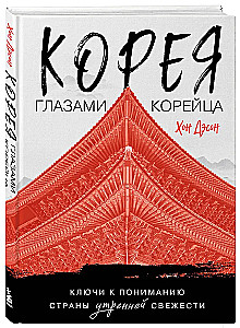 Корея глазами корейца. Ключи к пониманию страны утренней свежести