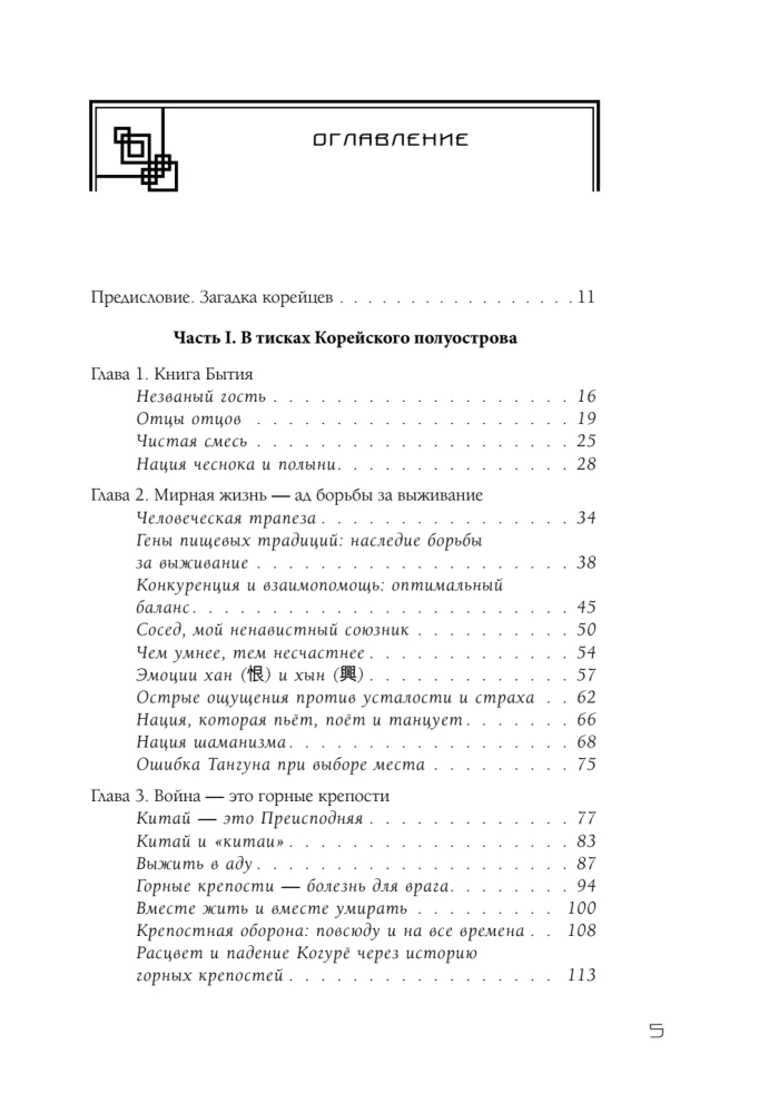 Корея глазами корейца. Ключи к пониманию страны утренней свежести