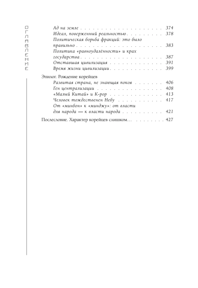 Корея глазами корейца. Ключи к пониманию страны утренней свежести