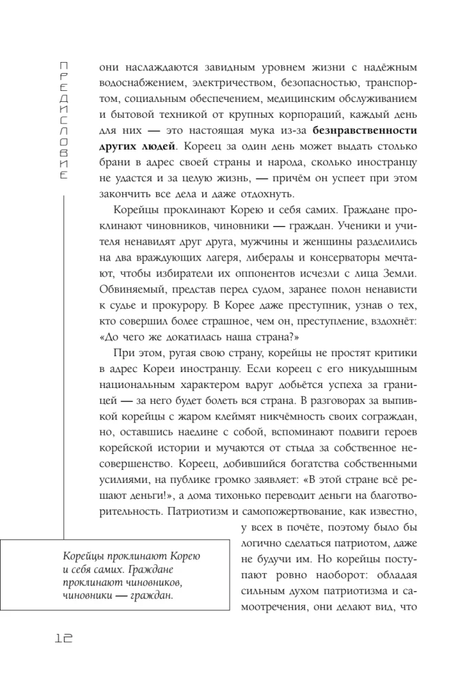 Корея глазами корейца. Ключи к пониманию страны утренней свежести