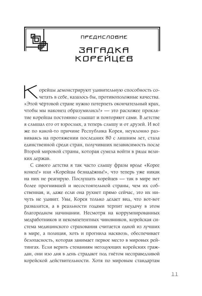 Корея глазами корейца. Ключи к пониманию страны утренней свежести