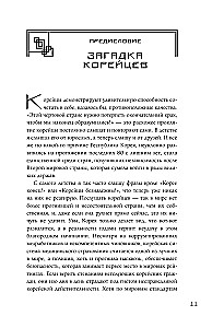 Корея глазами корейца. Ключи к пониманию страны утренней свежести