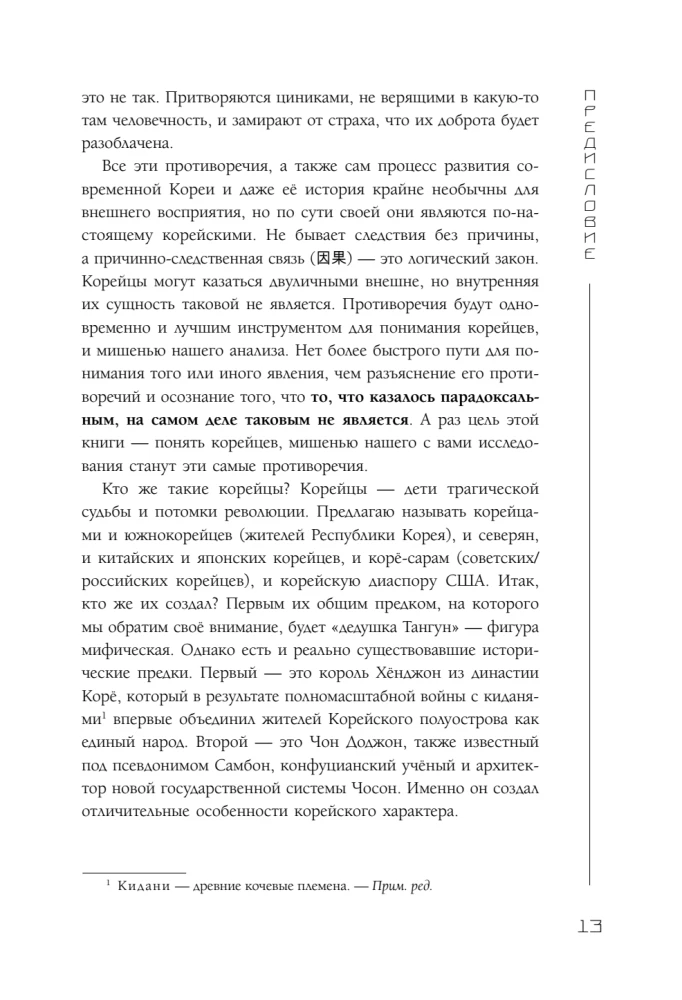 Корея глазами корейца. Ключи к пониманию страны утренней свежести