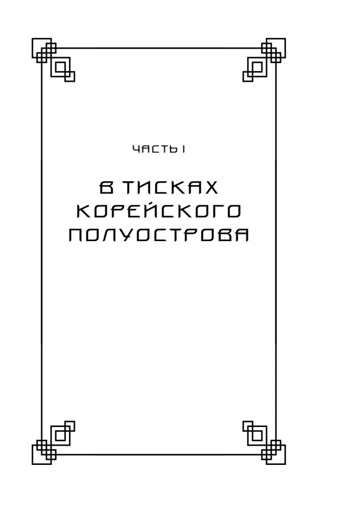 Корея глазами корейца. Ключи к пониманию страны утренней свежести