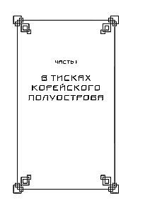 Корея глазами корейца. Ключи к пониманию страны утренней свежести