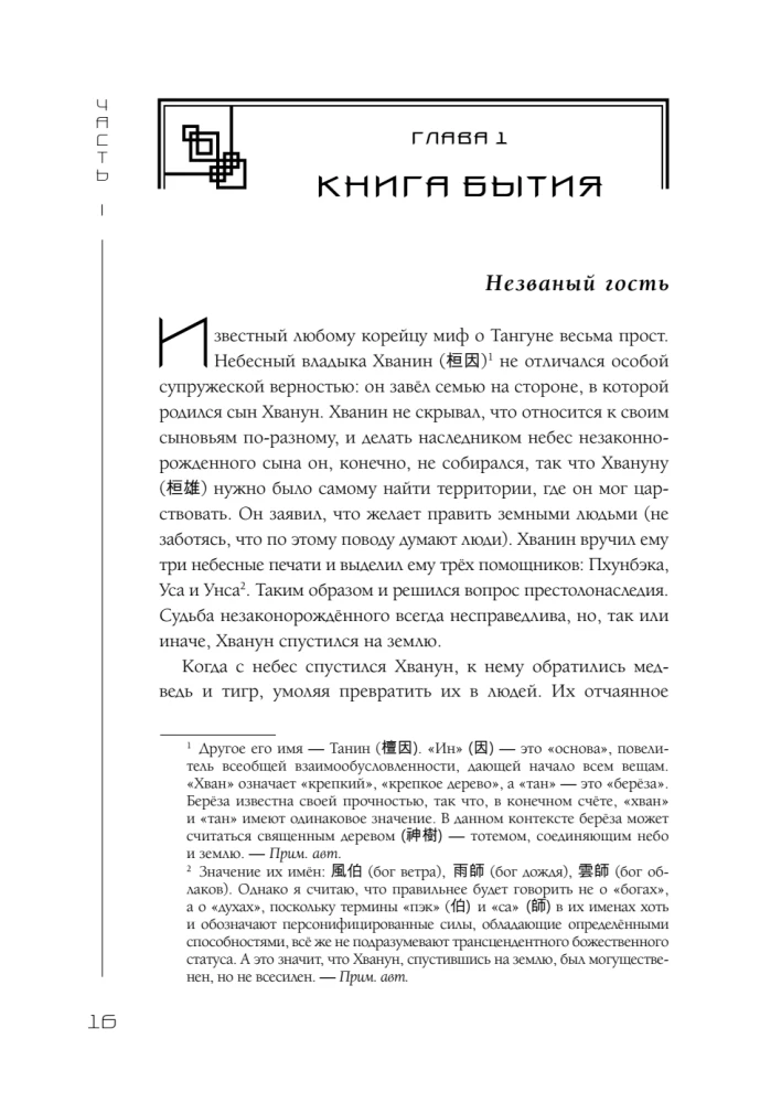 Корея глазами корейца. Ключи к пониманию страны утренней свежести