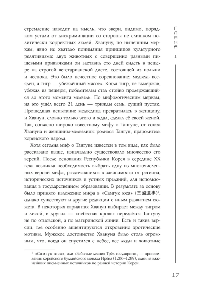 Корея глазами корейца. Ключи к пониманию страны утренней свежести