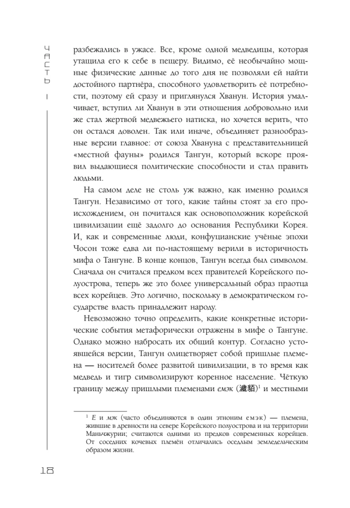 Корея глазами корейца. Ключи к пониманию страны утренней свежести